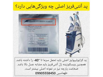 پد کرایولیپولیز مناسب دستگاه °360 چیست؟