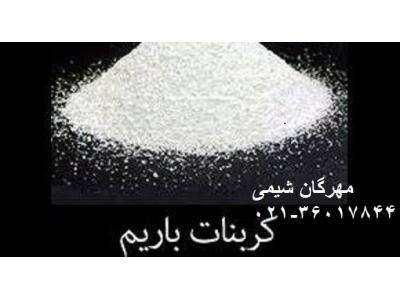 قیمت و کاربرد های سولفات آهن-فروش کلراید باریم  Barium chloride مهرگان شیمی