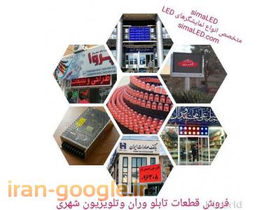 فروش تابلو روان وتلویزیون شهری خراسان -قطعات تابلو روان وتلویزیون شهری