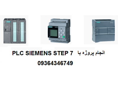 انجام پروژه های PLC (پی ال سی) , مانیتورینگ wincc