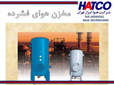 ساخت مخزن-فروش مخازن هوای فشرده ساخت شرکت هوا ابزار تهران (HATCO)