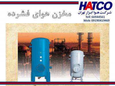 فروش مخازن هوای فشرده ساخت شرکت هوا ابزار تهران (HATCO)