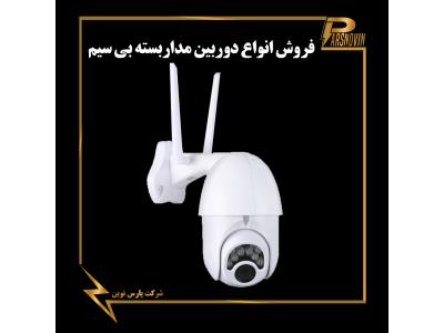 بیسیم-دوربین مداربسته لامپی در شیراز