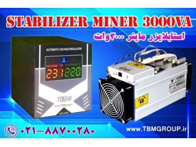 استابلایزر مخصوص ماینر