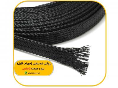 Cable-جوراب کابل | روکش ضد سایش