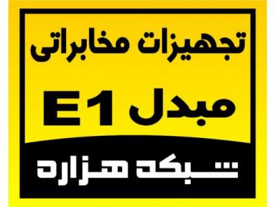 فروش تجهیزات مخابراتی