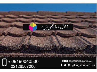 سقف شینگل-اجرای سقف شیبدار شینگل اوریبان و تایل طرح شینگل کینگستون دارای تنوع و گارانتی 