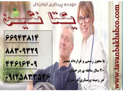 خدمات پرستاری در تهران-مراقبت و نگهداری از بیمار در منزل به صورت کاملا تخصصی66943814