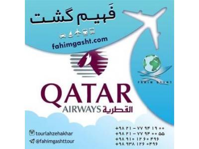 رزرو پرواز-سفر با هواپیمایی قطر با آژانس مسافرتی فهیم گشت