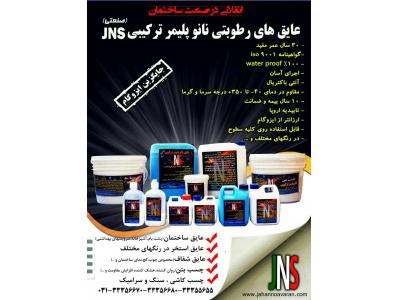 عایقهای نانو پلیمر ترکیبی JNS جایگزین ایزوگام با 10سال بیمه نامه خسارت