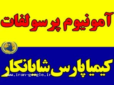 آمونیوم پر سولفات