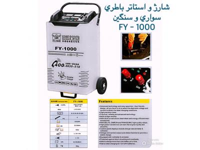 دستگاه شارژ و استارتر باطري