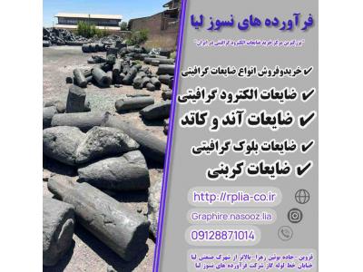 خرید و فروش انواع ضایعات گرافیتی