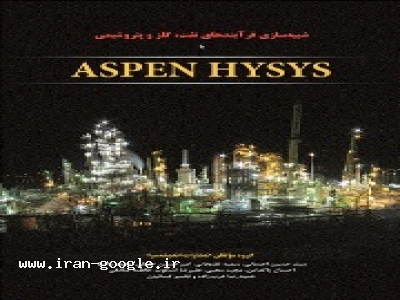 ������ ����������-شبیه‌سازی فرآیندهای نفت، گاز و پتروشیمی با ASPEN HYSYS