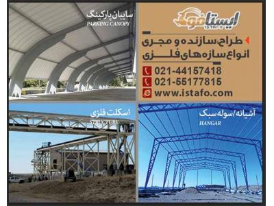 ایستافو  /طراح،سازنده و مجری انواع سازه های فلزی سبک و سنگین
