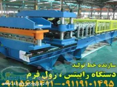 سازنده خط تولید دستگاه رابیتس خرید دستگاه کرکره زن شیروانی سینوسی ورق موج دار - (آمل)