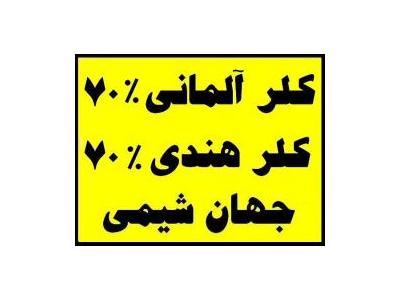 وارد کننده و نماینده کلر هندی 70% - شیمیایی برتر, شیمیایی برتر