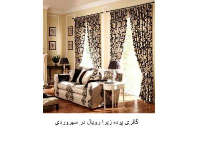 محصولات خانگی-رویال blinds بورس انواع  پرده خانگی و اداری در محدوده سهروردی