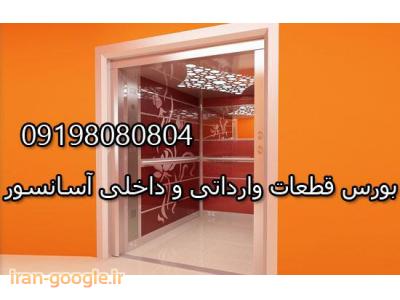 فروش آسانسور در تهران-طراحی و فروش آسانسور ،  بورس قطعات وارداتی و داخلی آسانسور 