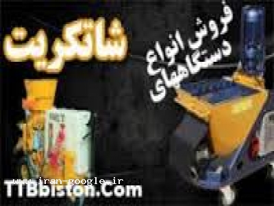 شاتکریت خشک پاش 
