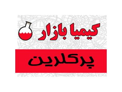 فروش پرکلرین اصفهان-عرضه پرکلرین