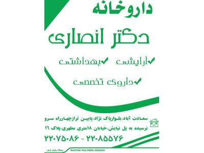 داروخانه دکتر انصاری