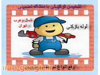 لوله بازکنی و تشخیص ترکیدگی ورفع نم با دستگاه