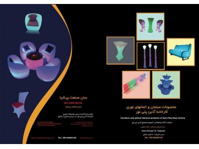 شرکت سان صنعت پرشیا طراح و مجری انواع ابنماو نورپردازى مدرن  hi-tech   و عرضه کننده انحصاری انواع مبلمان والمانهای نوری در ایران و خارج   کشور