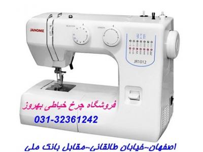 نمایندگی چرخ خیاطی ژانومه در اصفهان