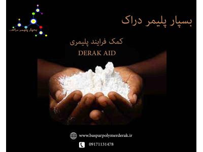 پخش پلی اتیلن-کمک فرایند  DERAK AID