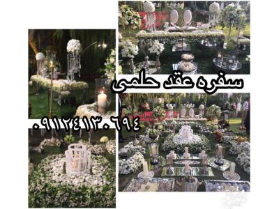 طراحی و اجرای تخصصی سفره  عقد در  تهران و شیراز