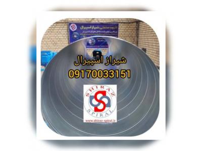 تولید کننده کانال گرد اسپیرال در شیراز 09170033151
