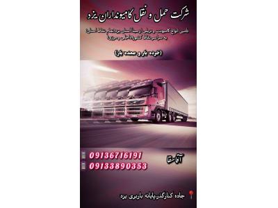 باربری کامیونداران یزد