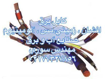 كابل برق آلومینیوم سوری 02177327856