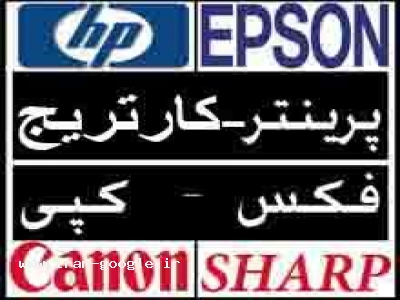 فروش همکاری پرینتر-کارتریج-فکس-کپی-تونر