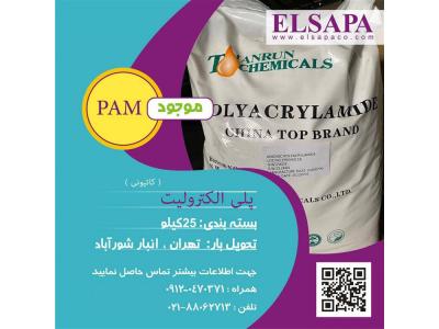 فروش پلی الکترولیت (آنیونی ، کاتیونی)