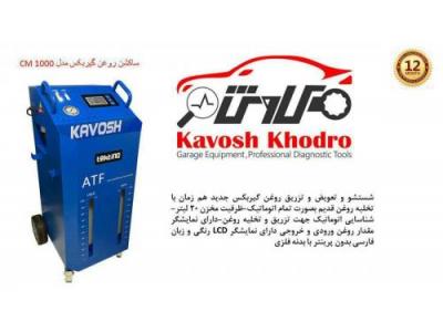  دستگاه شستشو روغن گیربکس CM 1000