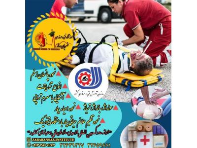 آموزش کمک های اولیه هنگام وقوع حادثه