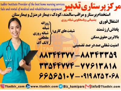 استخدام پرستار حرفه ای بیمار در منزل 
