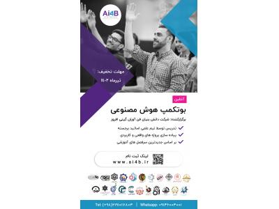 فرصت استثنایی بوت کمپ هوش مصنوعی برای اولین بار در کشور