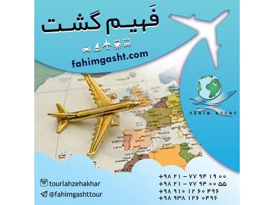 ایرلاین خارجی و داخلی در آژانس مسافرتی فهیم گشت