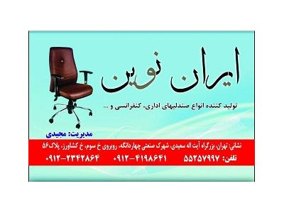 اداری و صنعتی-میز و صندلی های ایران نوین