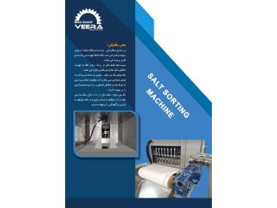 دستگاه سورتینگ نمک