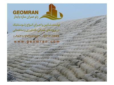 ژئوتكستايلPE نبافته(نمد)  150 تا 600  گرمی و فیلتر خاک