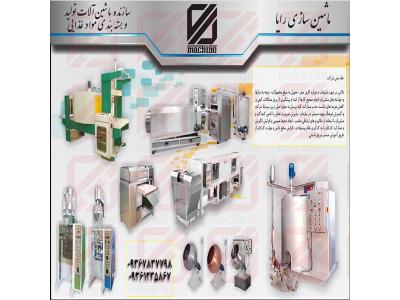 سازنده ماشین آلات صنایع غذایی و بسته بندی و شکلات ، پاستیل