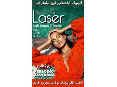 کلینیک تخصصی زیبایی در رودهن  و بومهن