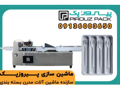 دستگاه بسته بندی ست رستورانی پیروزپک؛ راهکاری حرفه‌ای برای بسته‌بندی تک‌نفره و بهداشتی اقلام مصرفی