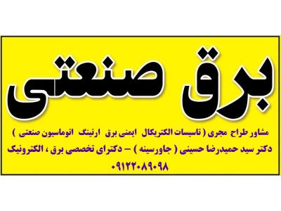 مشاور طراح  مجری ( تاسیسات الکتریکال   ایمنی برق   ارتینگ   اتوماسیون صنعتی  )