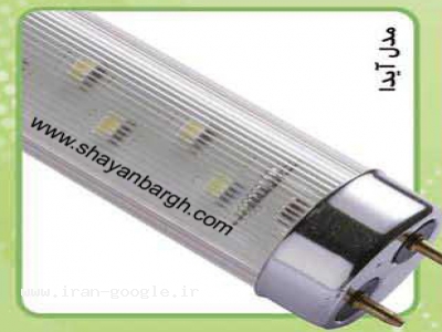 فروش انواع لامپ LED-شایان برق-مهتابی led - (اراك)