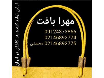 تولید کننده بند ساک دستی مهر بافت